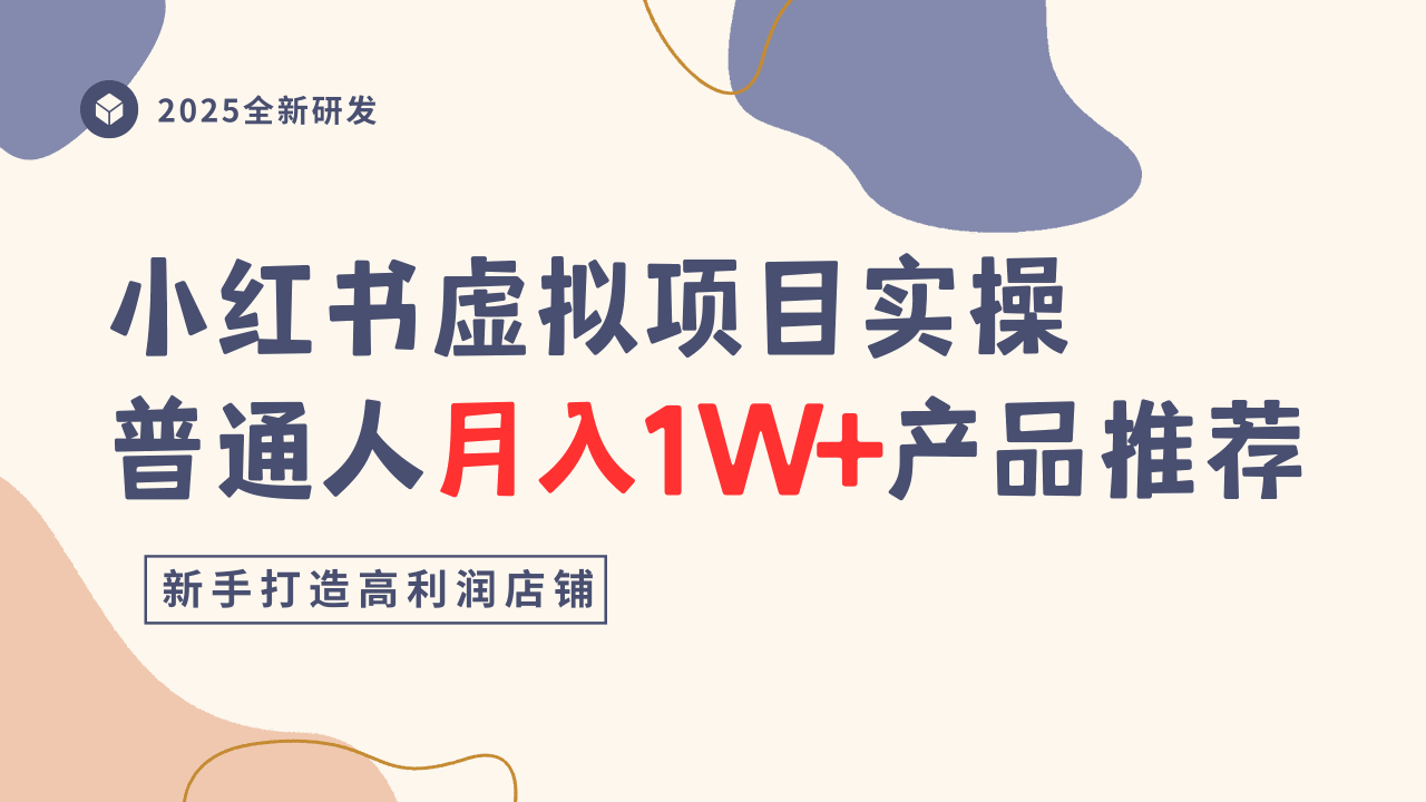 小红书虚拟项目实操指南,普通人月入1W+产品推荐,直接抄-优优云网创