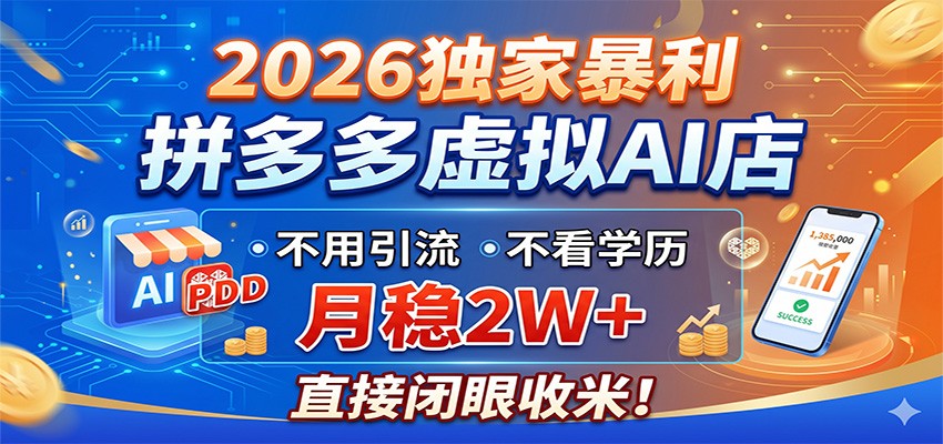 2026独家暴利，拼多多虚拟AI店，不用引流不看学历，月稳2W+，直接闭眼收米-优优云网创