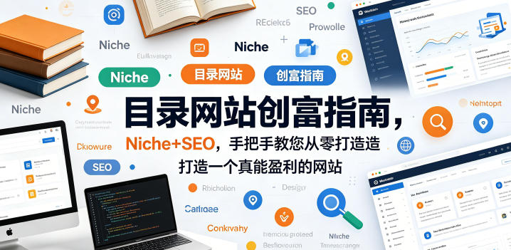 目录网站创富指南，Niche+SEO，手把手教您从零打造打造一个真能盈利的网站【原创双语字幕】-优优云网创