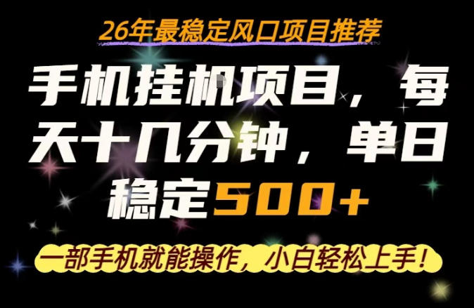 一部手机就可以操作,每天十几分钟,轻松日入500+,26年最稳定风口项目【揭秘】-优优云网创