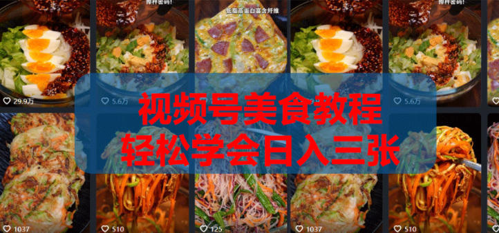2026微信视频号挂车带货实战课程0-1全流程-优优云网创