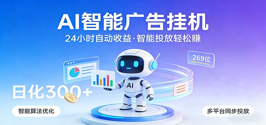 AI智能广告挂机,24小时自动赚收益,正规广告联盟渠道,实现稳定曝光与收益结算-优优云网创