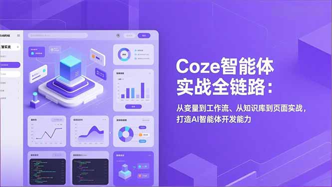 Coze智能体实战全链路:从变量到工作流、从知识库到页面实战,打造AI智能体开发能力-优优云网创