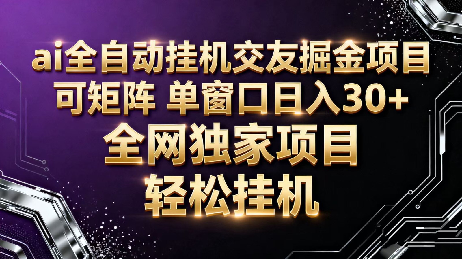 ai全自动挂机语聊掘金 可矩阵 单窗口轻松日入30+-优优云网创