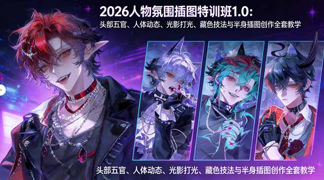 2026人物氛围插图特训班1.0：头部五官、人体动态、光影打光、藏色技法与半身插图创作全套教学-优优云网创