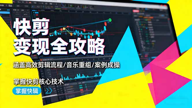 快剪变现全攻略:涵盖高效剪辑流程/音乐重组/案例实操,掌握快剪核心技术-优优云网创