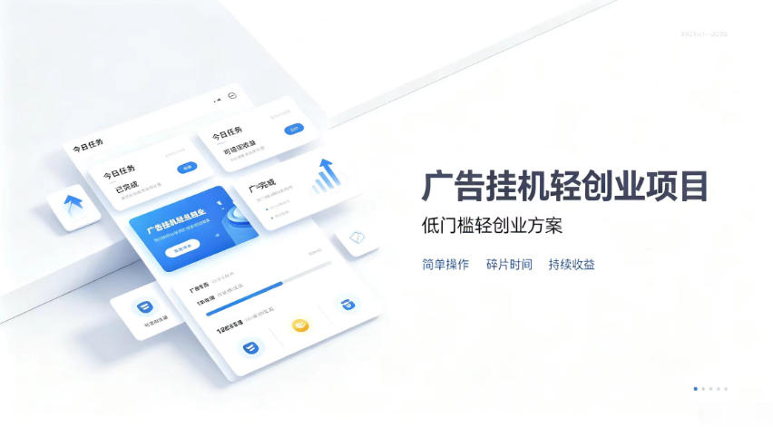 广告联盟挂G项目,零复杂操作被动收益,低门槛稳定副业【揭秘】-思丰网赚