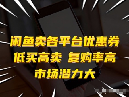 闲鱼卖各平台优惠券，低买高卖，复购率高，市场潜力大-优优云网创