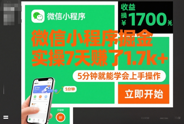 微信小程序掘金,实操7天賺了1.7k+,操作简单,5分钟就能学会上手操作【揭秘】-优优云网创