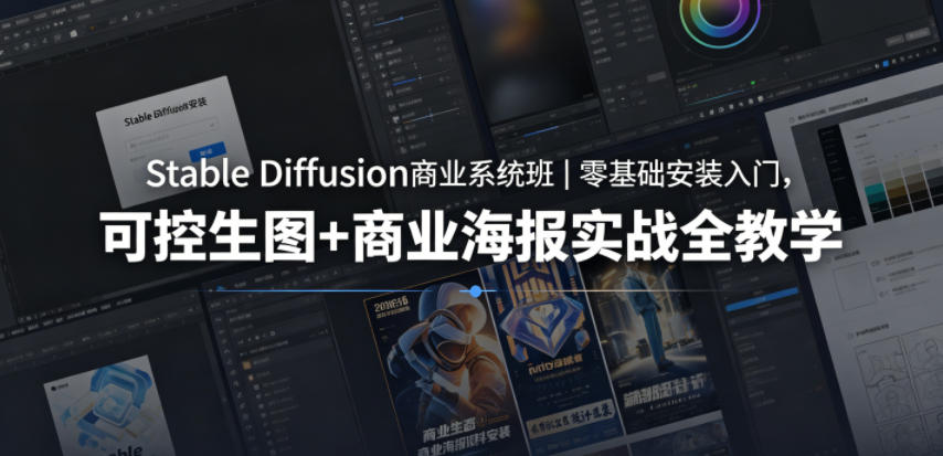 Stable Diffusion商业系统班｜零基础安装入门，可控生图+商业海报实战全教学