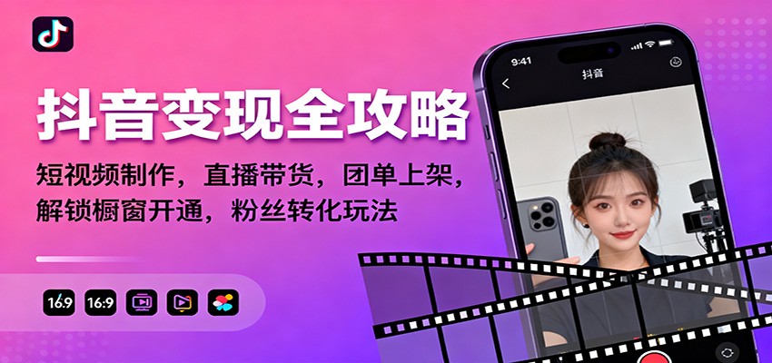 抖音变现全攻略:短视频制作,直播带货,团单上架,解锁橱窗开通,粉丝转化玩法-优优云网创
