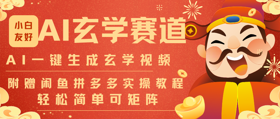 AI一键生成命理风水玄学视频,一刀不剪无需剪辑,30S-条!一天上百条,可批量可矩阵-优优云网创