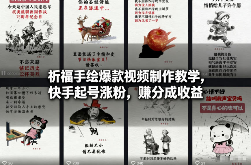 祈福手绘爆款视频制作教学,快手起号涨粉,賺分成收益-优优云网创