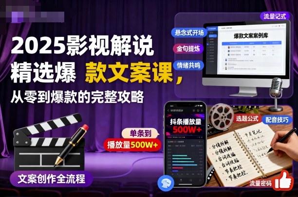 2025影视解说精选爆款文案课,从零到爆款的完整攻略-优优云网创