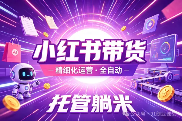 8月新项目——小红书带货,精细化代运营,托管躺米【兔米橡木】,实测运营3天就出单 8月新项目——小红书带货,精细化代运营,托管躺米【兔米橡木】,实测运营3天就出单