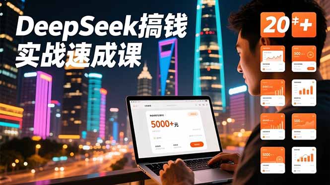 DeepSeek搞钱实战速成课,20+内容模板、剪辑发布、带货闭环,首月收益超过5000元-优优云网创