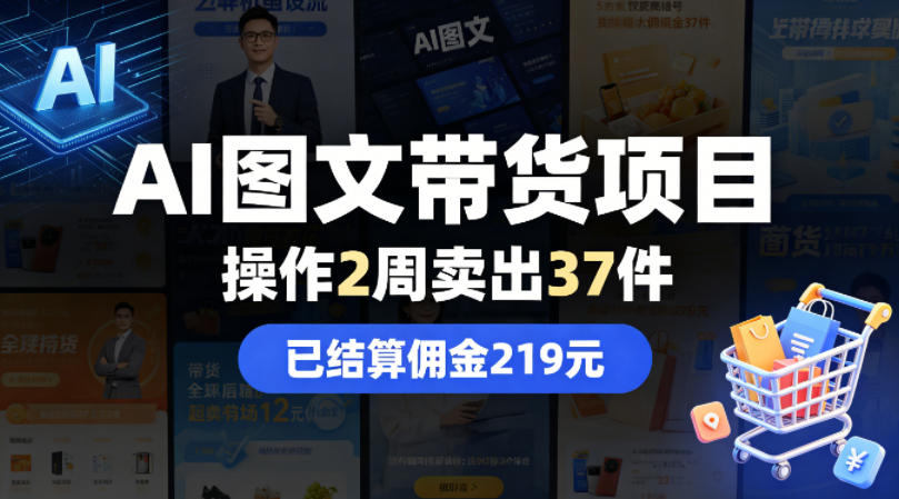AI图文带货项目,操作2周卖出37件,已结算佣金219-优优云网创