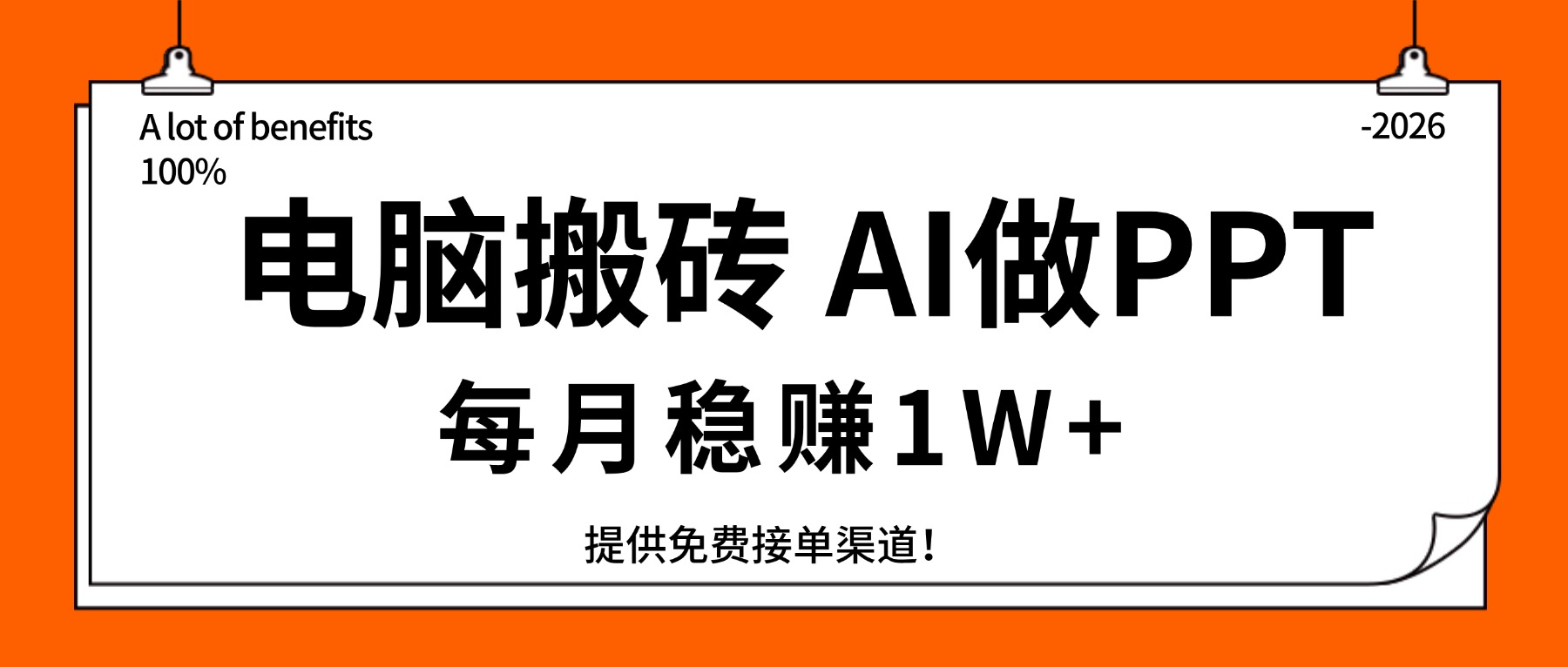 电脑搬砖,用AI来做PPT,每月稳赚1W+,提供免费接单渠道!你只管执行就行-优优云网创