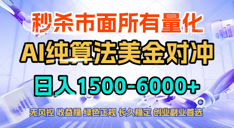 2026全网首发黑马项目,AI美金算法对冲,日入2000-6000+,稳定长效0风险,彻底告别996四工资…-优优云网创