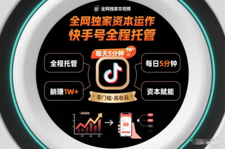 全网独家资本运作,全程托管快手号,每天5分钟最高躺賺1W+【揭秘】-优优云网创