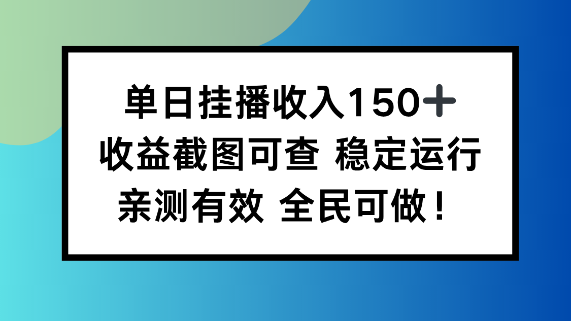 单日挂播收入150+,收益截图可查 稳定运行,全民可做!-优优云网创