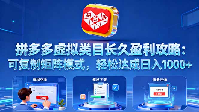 拼多多虚拟类目长久盈利攻略:可复制矩阵模式,轻松达成日入 1000+-优优云网创