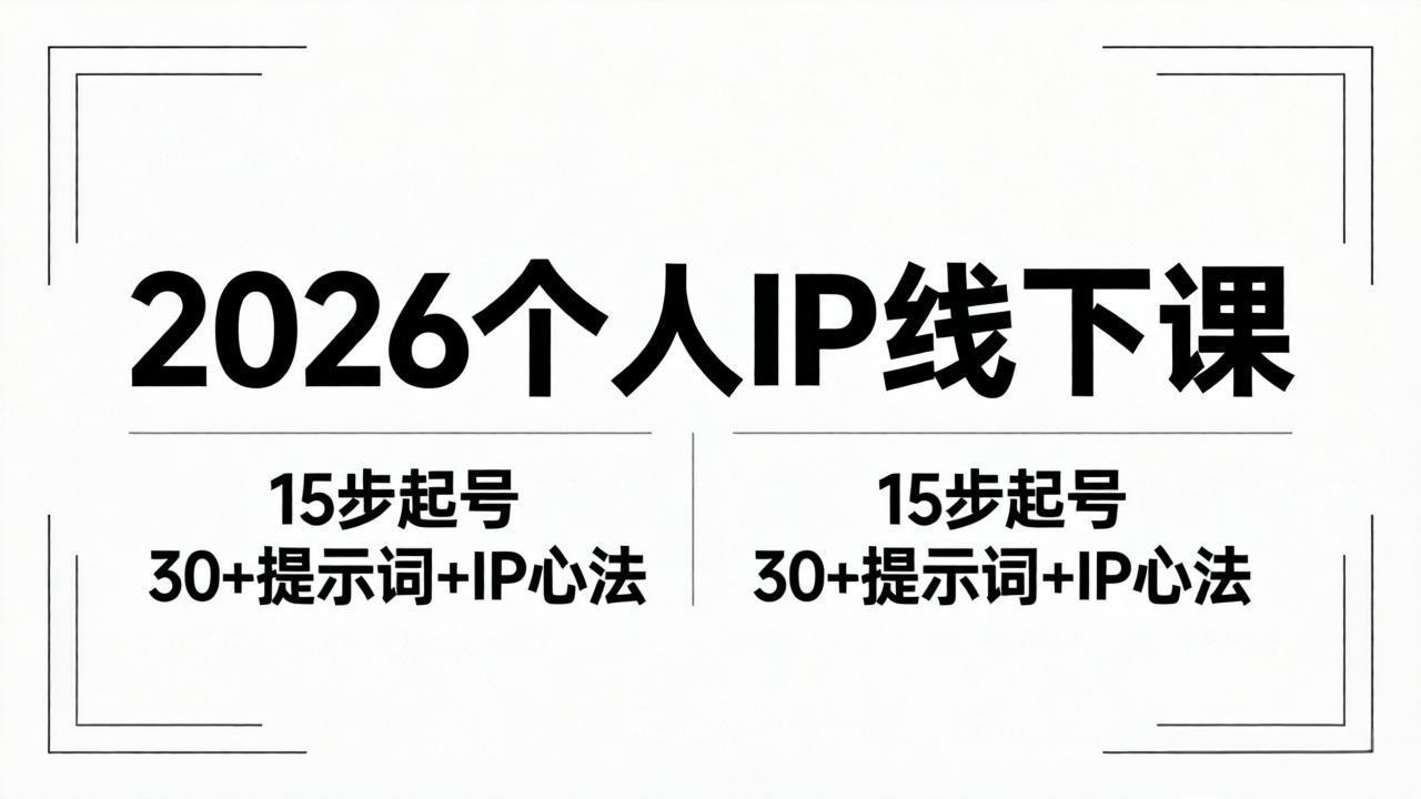 2026内容为王个人IP线下课全套资料:15步起号流程+30+提示词+IP心法实战-优优云网创