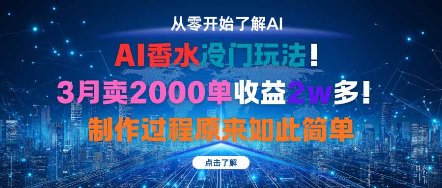 AI香水冷门玩法!3月卖2000单收益2w多!制作过程原来如此简单-优优云网创