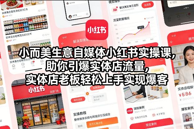 小而美生意自媒体小红书实操课,助你引爆实体店流量,实体店老板轻松上手实现爆客-优优云网创