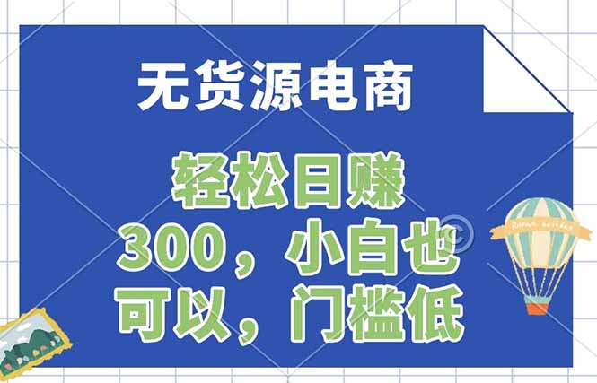 无货源电商,一件代发,日赚300,附详细实操教程-优优云网创