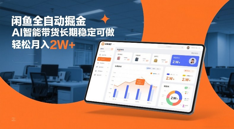 闲鱼全自动掘金,AI智能带货长期稳定可做,轻松月入2W+【揭秘】-优优云网创