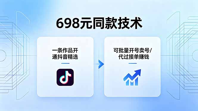 698元同款技术:一条作品开通抖音精选,可批量开号卖号,也可代过接单赚钱-优优云网创