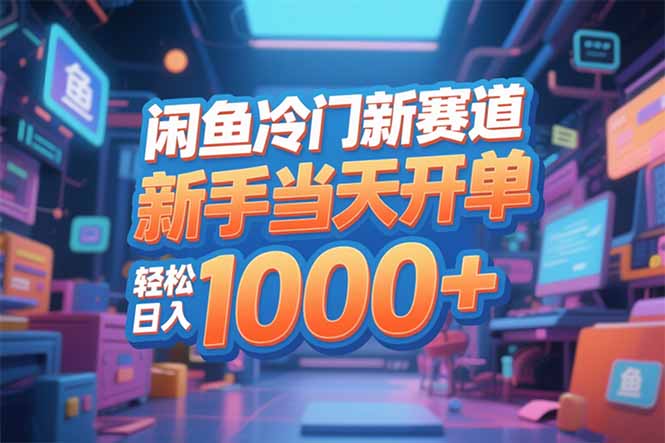 闲鱼冷门新赛道,新手当天开单,轻松日入1000+-优优云网创