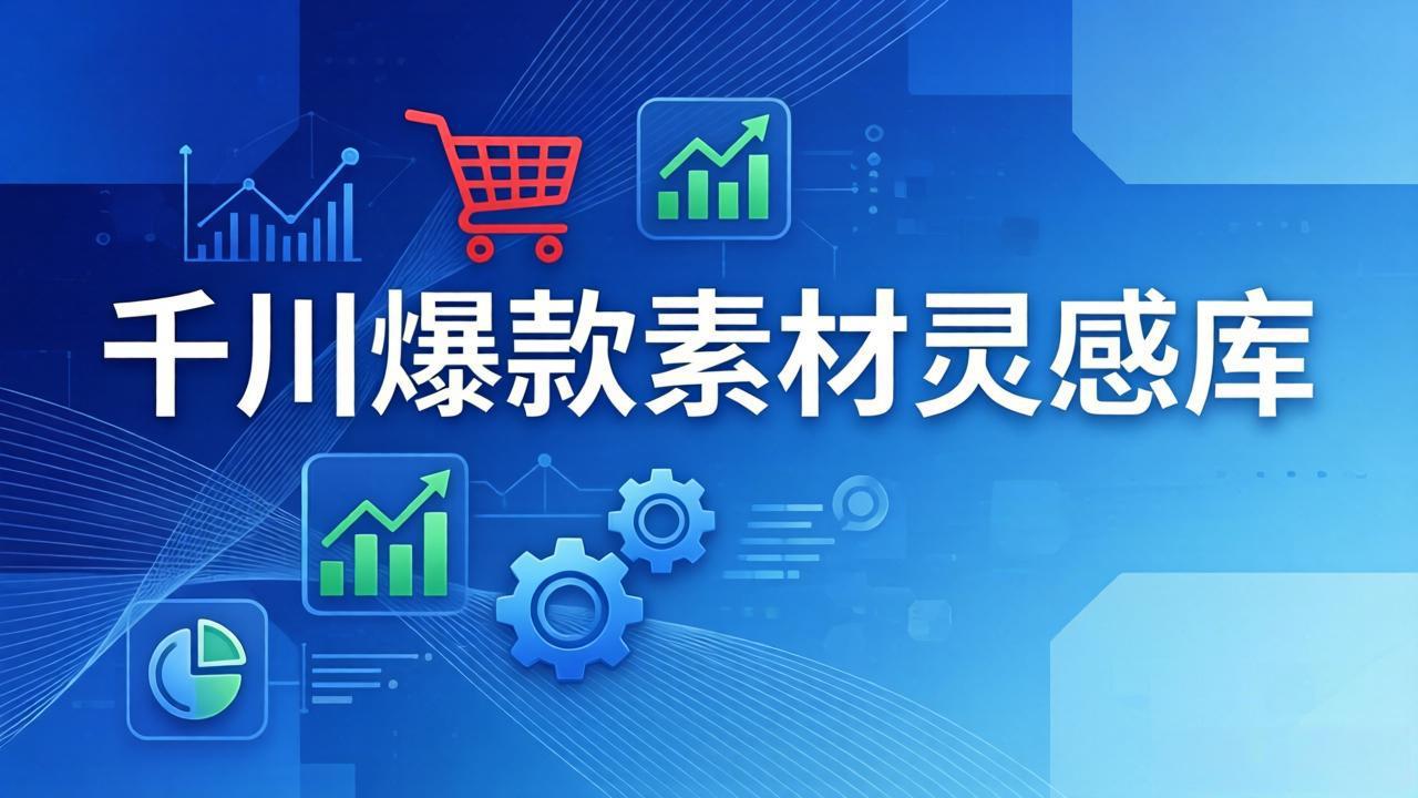 千川爆款素材灵感库:16种产品属性+10种素材类型+三大主题句式,像查字典一样找灵感-优优云网创