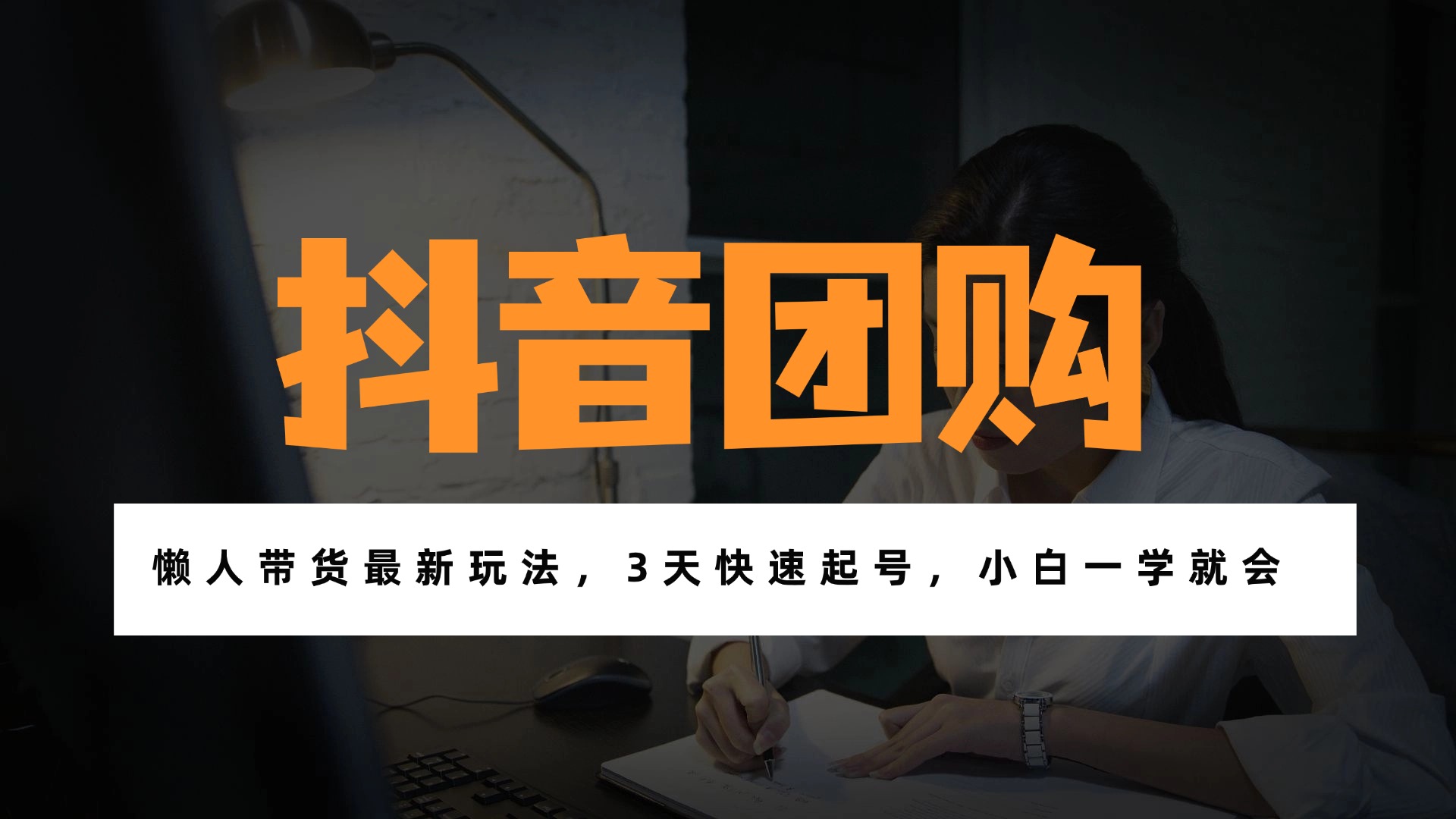 带货天花板赛道,一部手机在家就能月入过万的长久副业!-优优云网创