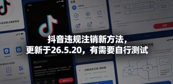 抖音违规注销新方法，更新于26.5.20，有需要自行测试-优优云网创