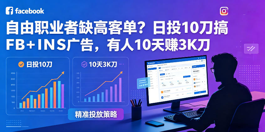 自由职业者缺高客单？日投10刀搞FB+INS广告，有人10天赚3K刀！【原创双语字幕】-优优云网创
