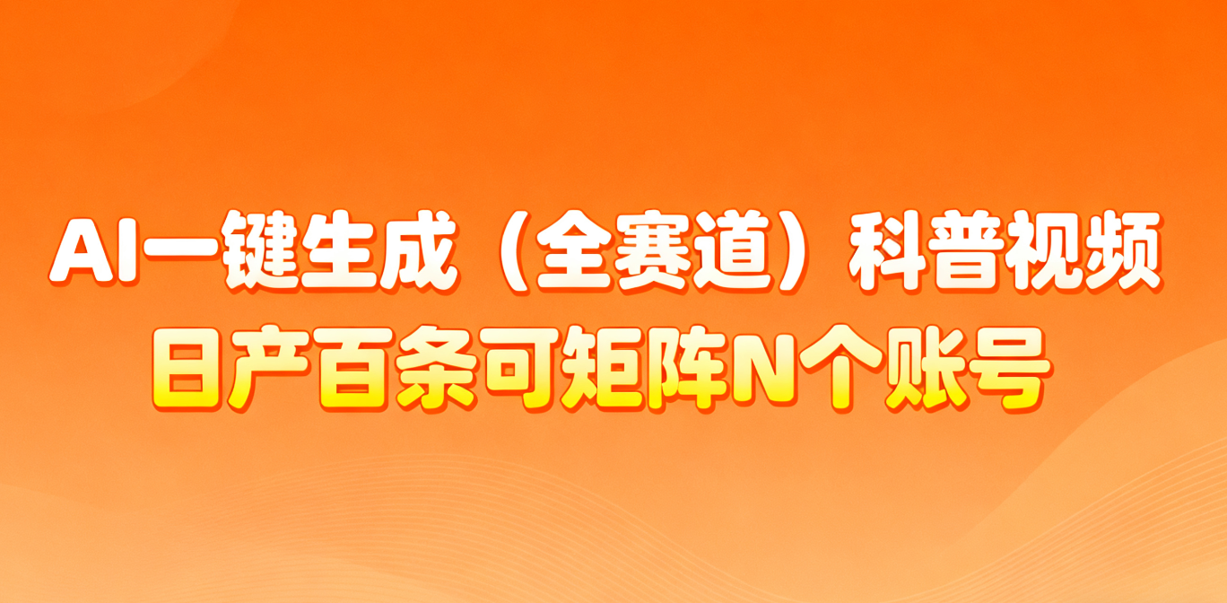 AI一键生成全赛道(法律)科普视频 或其他赛道科普视频!-优优云网创
