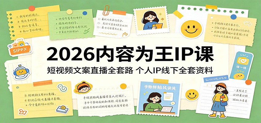 2026内容为王IP课:短视频文案直播全套路,个人IP线下全套资料-优优云网创