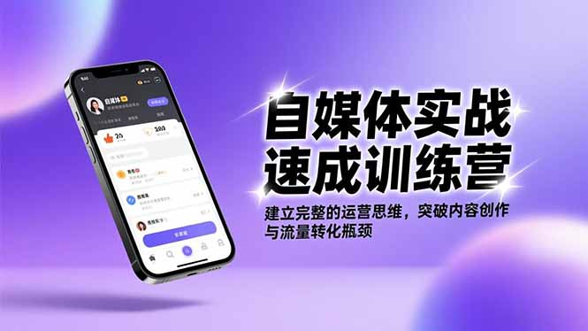 自媒体实战速成训练营:建立完整的运营思维,突破内容创作与流量转化瓶颈-优优云网创