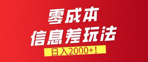 零门槛0成本信息差玩法,日入2k+,长期稳定的副业项目【揭秘】-优优云网创