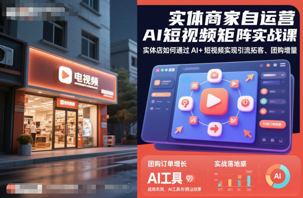 实体商家自运营AI短视频矩阵实战课,实体店如何通过AI+短视频实现引流拓客、团购增量-优优云网创