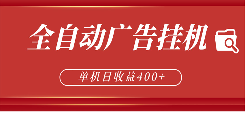 全自动广告联盟挂机 单机日收益400+ 无需人工看守 可矩阵放大 稳定输出两年-优优云网创