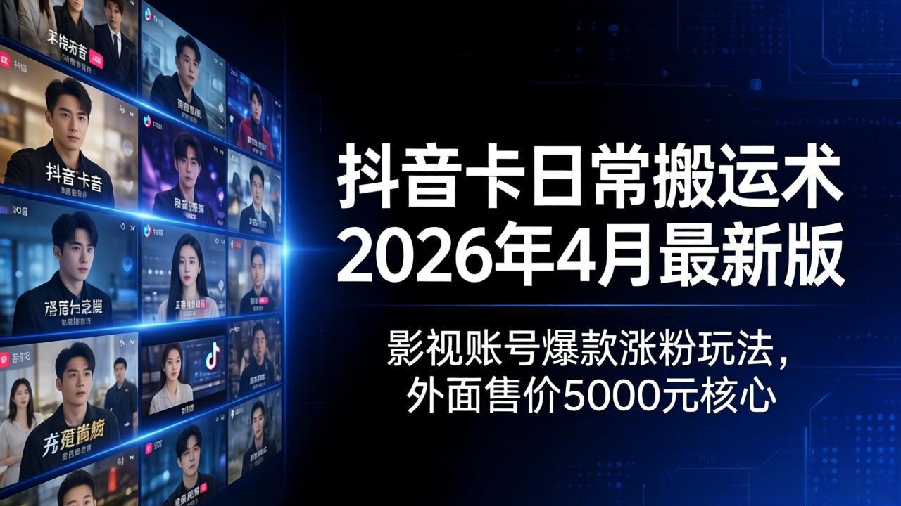 抖音卡日常搬运术2026年4月最新版:影视账号爆款涨粉玩法,外面售价5000元核心-优优云网创