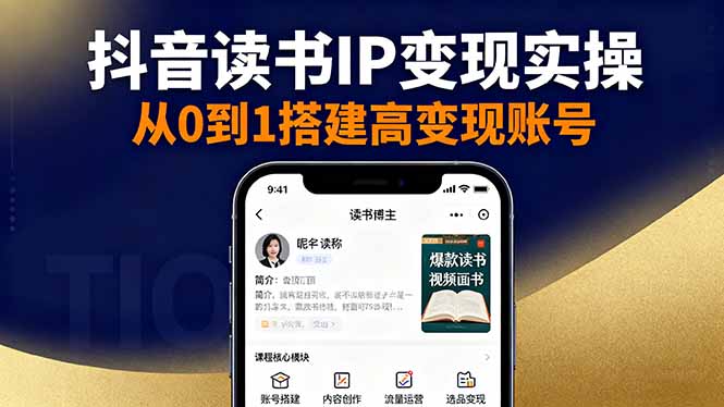 抖音/视频号/小红书读书IP变现实操:账号搭建+内容创作+流量运营+选品变现-优优云网创