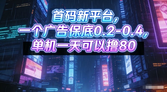 首码新平台,一个广告保底0.2-0.4,单机一天可以撸80,可矩阵操作【揭秘】-优优云网创