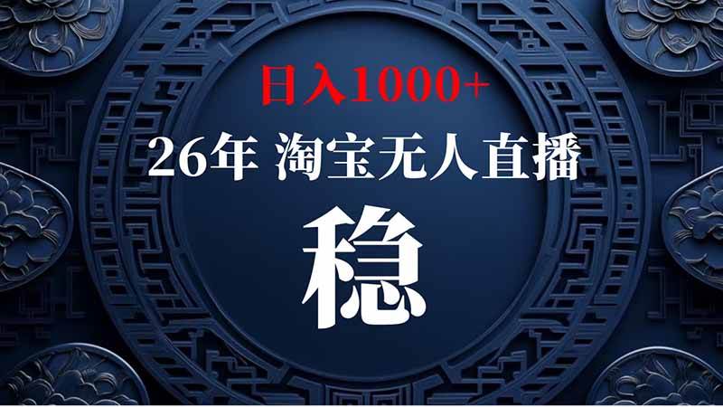 (20039期)淘宝偷偷开了“后门”,懂的人已经日入2K+了,无人直播无违规-思丰网赚