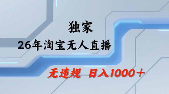 2026最新技术淘宝无人直播带货教学,不封号,不违规,公+私玩法,操作简单,日入1k+【揭秘】-优优云网创