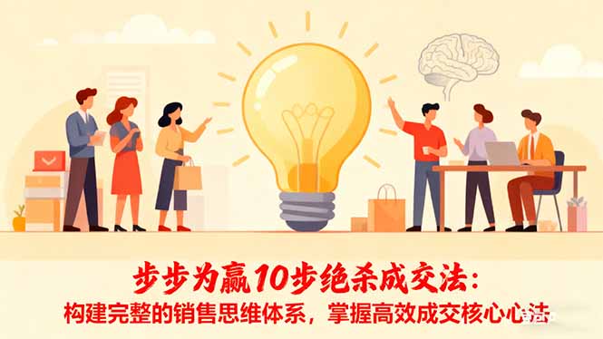 步步为赢10步绝杀成交法：构建完整的销售思维体系，掌握高效成交核心心法-优优云网创