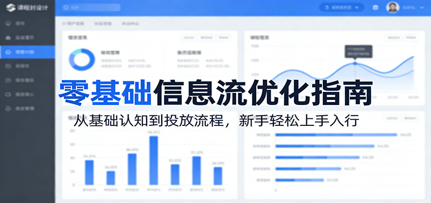 零基础信息流优化指南:从基础认知到投放流程,新手轻松上手入行-优优云网创
